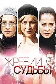 Poster da série Жребий судьбы
