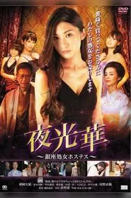 Yakobana Ginza Shogo Hostess movie poster