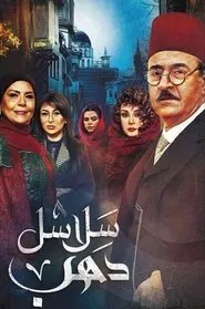 سلاسل ذهب tv show poster
