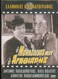 Poster do filme Ο Μοναχογιός Μου Ο Αγαθιάρης