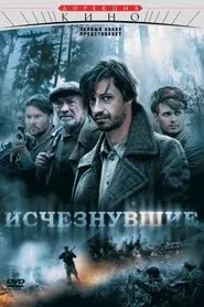 Исчезнувшие tv show poster