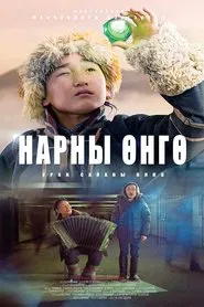The Color of the Sun movie poster