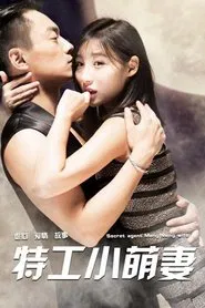 特工小萌妻 movie poster