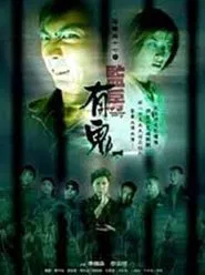 Troublesome Night 17 movie poster