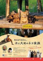 劇場版　岩合光昭の世界ネコ歩き　あるがままに、水と大地のネコ家族 movie poster