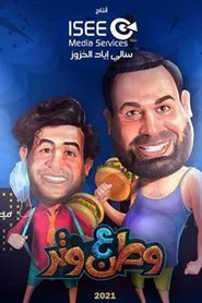وطن ع وتر 2021 tv show poster