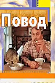 Повод movie poster