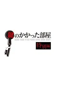 鍵のかかった部屋 特別編 tv show poster