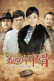 第四片甲骨 tv show poster