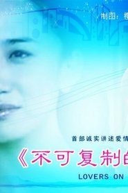 不可复制的恋人 movie poster