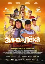 Poster do filme Zina & Lyokha: Operation "Tail and Udder"