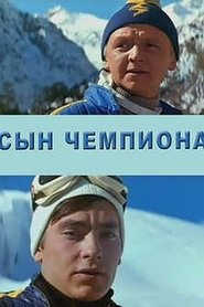 Syn chempiona movie poster