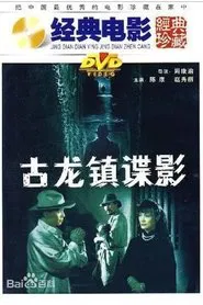 古龙镇谍影 movie poster