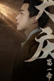 大庆第一帝 tv show poster