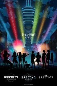 Estab Life: Revengers' Road movie poster