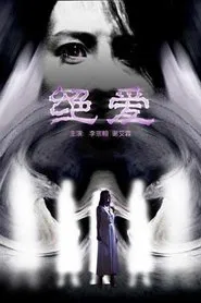 绝爱 movie poster