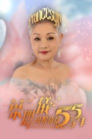 葉麗儀萬般情懷55年 tv show poster