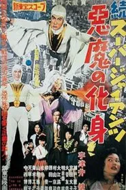 Super Giant Continues: The Devil's Incarnation movie poster