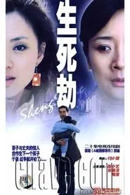 生死劫 tv show poster