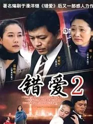 错爱2 tv show poster