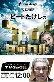 Beat Takeshi Presents TV Tackle tv show poster