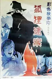 Hu li mi an movie poster