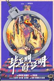 Poster do filme 毕正明的证明