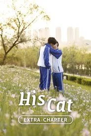 Poster do filme His Cat: Extra Chapter 1