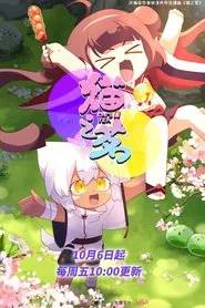 Cat's Tea tv show poster