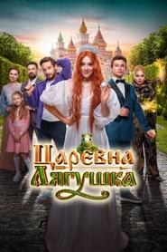 Царевна-лягушка movie poster
