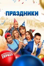 Poster da série Праздники