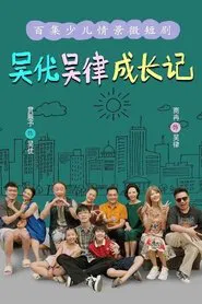 吴优吴律成长记 tv show poster