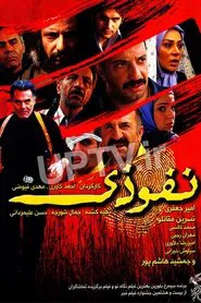 Nofouzi movie poster