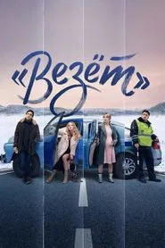 «Lucky» tv show poster