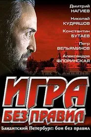 Игра без правил movie poster