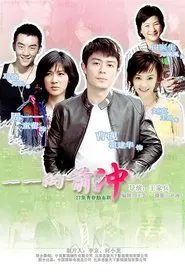 一一向前冲 tv show poster