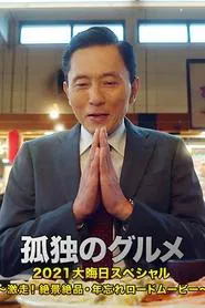 孤独のグルメ2021大晦日スペシャル～激走！絶景絶品・年忘れロードムービー movie poster