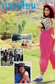 Poster do filme Raeng Tien