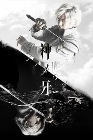 Kami no Kiba -JINGA- tv show poster