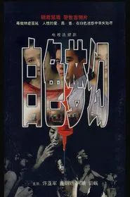 Poster da série 白色梦幻