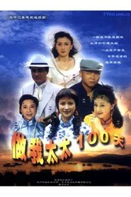 Poster da série A Hundred Days as My Wife