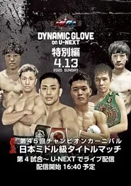 DYNAMIC GLOVE on U-NEXT Special Edition movie poster