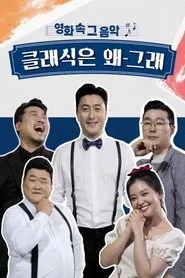 Poster da série 클래식은 왜 그래