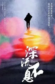 谁的青春不热血之深流不息 movie poster