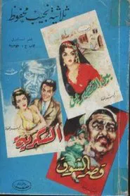 الثلاثية tv show poster