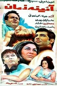 Ayene-ye zaman movie poster