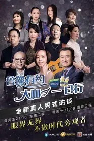 鲁豫有约一日行 tv show poster
