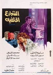 Back Streets movie poster