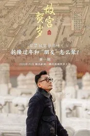 Poster da série 故宫贺岁