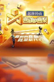 Poster da série 喜剧的喜聚